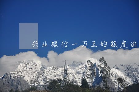 兴业银行一万五的额度逾期半年-