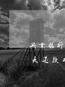 兴业银行信用卡怎么算逾期(兴业银行逾期一天还款对信用有影响吗)