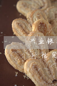 兴业银行信用卡晚还多少天算逾期-兴业银行信用卡晚还多少天算逾期了
