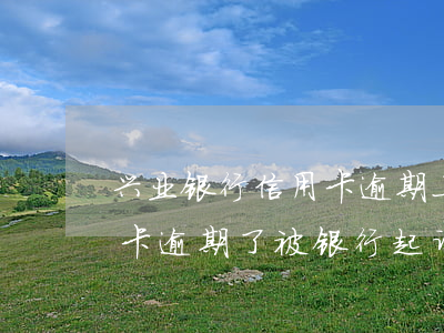 兴业银行信用卡逾期上门说要起诉 兴业行用卡逾期了,被银行起诉到人民法院了怎么办