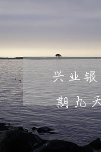 兴业银行信用卡逾期九天(兴业银行信用卡逾期九天会怎么样)