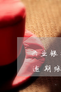 兴业银行信用卡逾期后账单归零-兴业银行逾期账单没有了是怎么回事