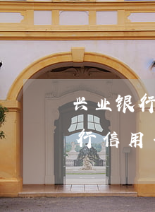 兴业银行信用卡逾期没出帐单怎么办（兴业银行信用卡逾期没出帐单）
