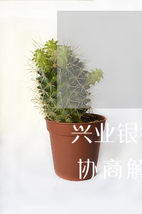 兴业银行信用卡逾期额度吗(如何跟兴业银行协商解决信用卡逾期问题)