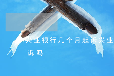 兴业银行几个月起诉（兴业银行逾期六千会起诉吗）