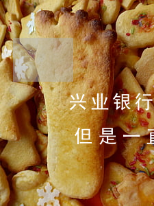 兴业银行还款逾期6天(兴业银行逾期一年半但是一直在还款会起诉吗)