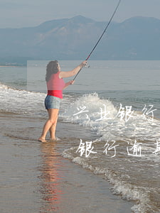兴业银行逾期200天怎么协商还款-兴业银行逾期200天怎么协商还款呢