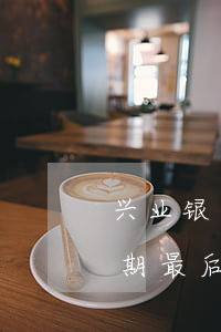 兴业银行逾期最后通告是真的吗 兴业银行逾期最后通告是真的吗