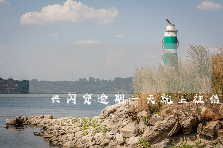兴闪贷逾期一天就上征信(兴闪贷多久放款)