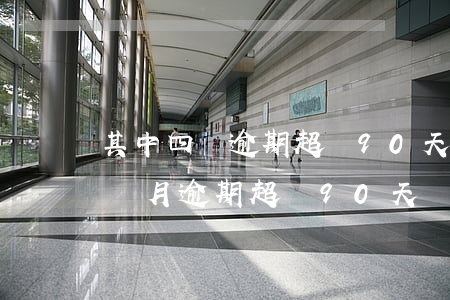 其中四個逾期超過90天會覆蓋嗎-其中4個月逾期超過90天