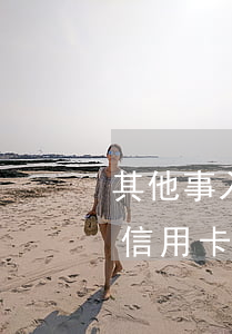 其他事入獄信用卡逾期(服刑導(dǎo)致信用卡逾期出獄后無力償還)