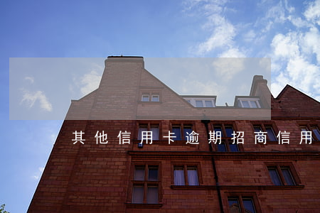 其他信用卡逾期招商信用卡刷不了