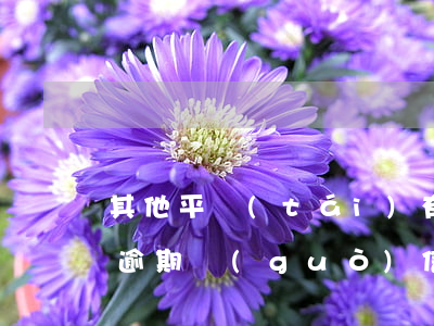 其他平臺(tái)有逾期信用卡還能用嗎(逾期過(guò)信用卡還能用嗎)