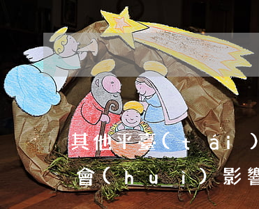 其他平臺(tái)有逾期會(huì)不會(huì)影響花唄-其他平臺(tái)有逾期會(huì)不會(huì)影響花唄使用
