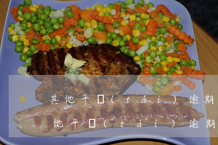 其他平臺(tái)逾期可以辦信用卡嗎(其他平臺(tái)逾期可以辦信用卡嗎)