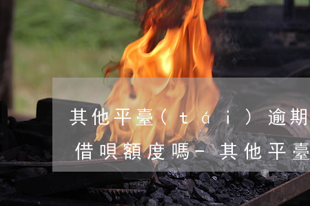 其他平臺(tái)逾期會(huì)影響借唄額度嗎-其他平臺(tái)逾期會(huì)影響借唄額度嗎知乎