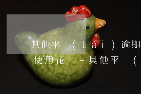 其他平臺(tái)逾期未還無(wú)法使用花唄-其他平臺(tái)逾期未還無(wú)法使用花唄怎么辦