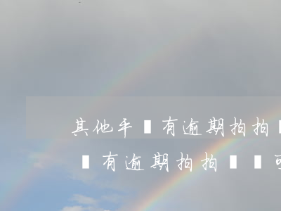 其他平臺有逾期拍拍貸還可以貸嗎-其他平臺有逾期拍拍貸還可以貸嗎安全嗎