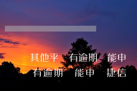 其他平臺有逾期還能申請捷信嗎-其他平臺有逾期還能申請捷信嗎安全嗎