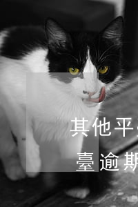 其他平臺逾期建行信用卡會怎么樣-其他平臺逾期建行信用卡會怎么樣嗎