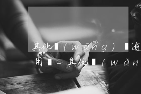其他網(wǎng)貸逾期了微粒貸還可以用嗎-其他網(wǎng)貸逾期了微粒貸還可以用嗎安全嗎