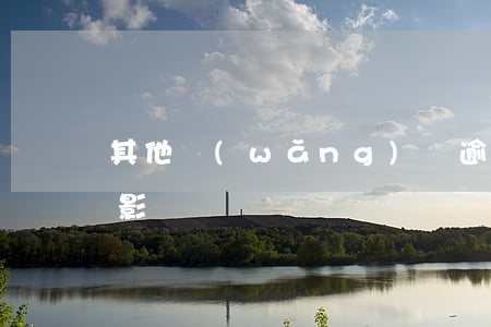 其他網(wǎng)貸逾期對微粒貸有哪些影響