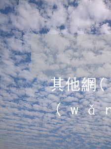 其他網(wǎng)貸逾期影響信用卡嗎(網(wǎng)貸逾期會(huì)不會(huì)影響到信用卡)