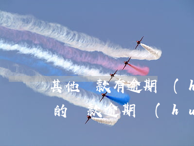 其他貸款有逾期會(huì)影響信用卡(別的貸款逾期會(huì)不會(huì)影響信用卡)