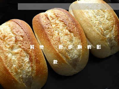 其他貸款逾期有影響嗎(有一個月逾期是否影響貸款)
