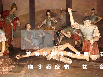 其他逾期了百度有錢花還能貸款嗎-其他逾期了百度有錢花還能貸款嗎安全嗎