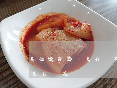 其他逾期影響支付寶花唄嗎-其他逾期影響支付寶花唄嗎