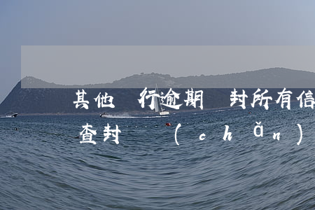 其他銀行逾期會封所有信用卡（信用卡逾期會查封資產(chǎn)嗎）