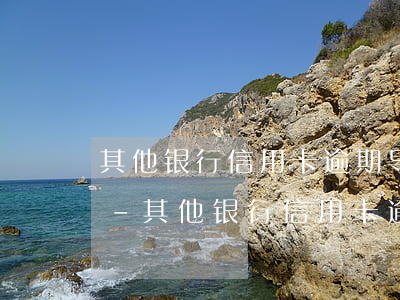 其他银行信用卡逾期导致建行信用卡被冻结-其他银行信用卡逾期导致建行信用卡被冻结怎么办