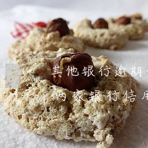 其他银行逾期会影响没逾期的信用卡提出吗（两家银行信用卡逾期对方有影响吗）