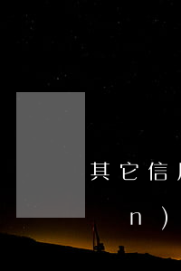 其它信用卡逾期會影響房貸嗎(有房產(chǎn)信用卡逾期了有影響?)