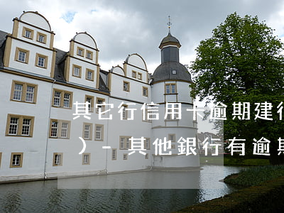 其它行信用卡逾期建行信用卡凍結(jié)-其他銀行有逾期建設(shè)信用卡被凍結(jié)