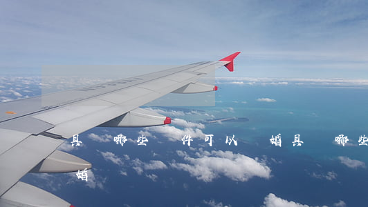 具備哪些條件可以離婚(具備哪些條件可以離婚)