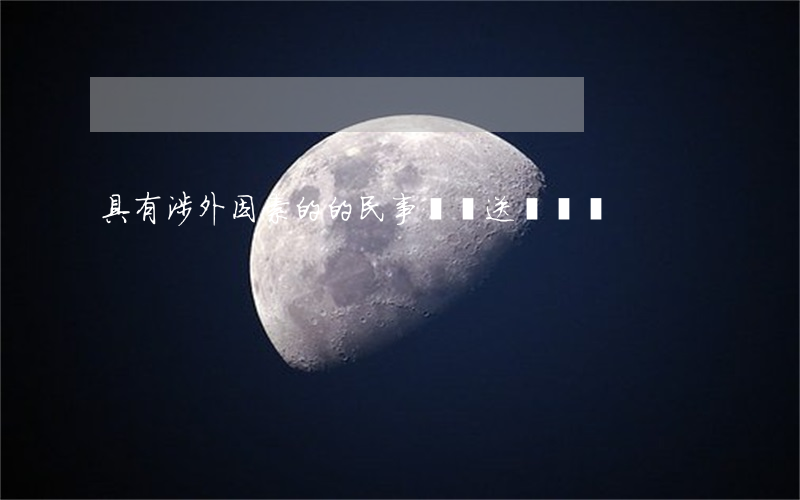 具有涉外因素的的民事訴訟送達問題