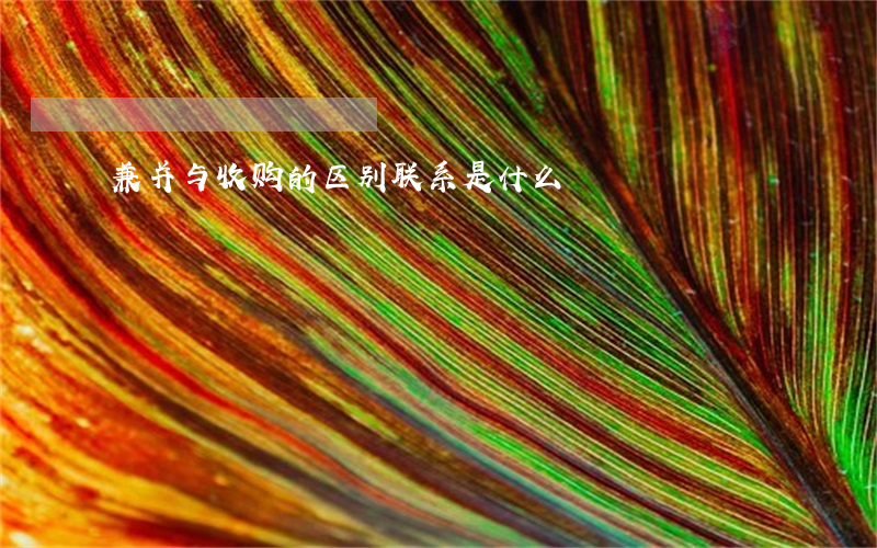 兼并与收购的区别联系是什么
