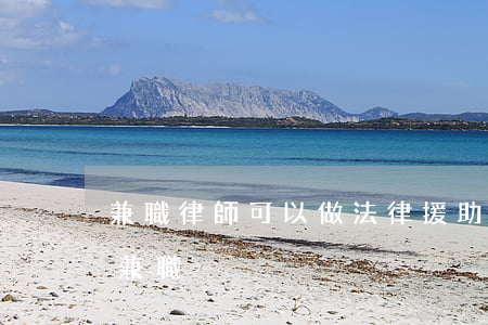 兼職律師可以做法律援助嗎(律師可以做什么兼職)