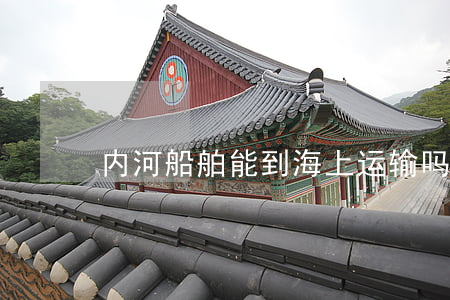 内河船舶能到海上运输吗