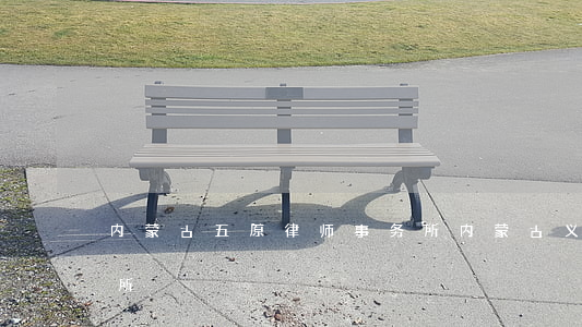 内蒙古五原律师事务所(内蒙古义盟律师事务所)