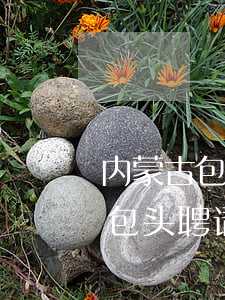内蒙古包头聘请债务律师免费咨询-内蒙古包头聘请债务律师免费咨询电话