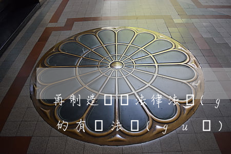 再制造補貼法律法規(guī)(補貼收入的有關法規(guī))