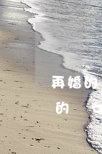 再婚的兒女能繼承遺產(chǎn)嗎(再婚的兒女能繼承遺產(chǎn)嗎)