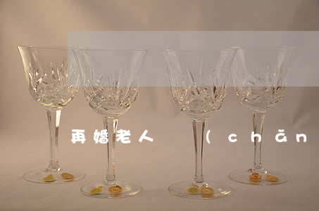 再婚老人遺產(chǎn)怎么繼承