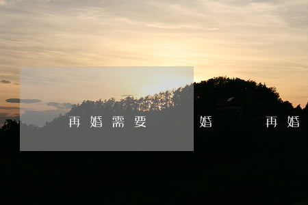 再婚需要帶離婚證嗎(再婚必須帶離婚證嗎?)