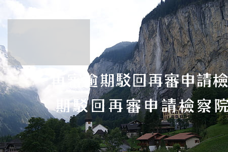 再審逾期駁回再審申請檢察院抗訴-再審逾期駁回再審申請檢察院抗訴怎么辦