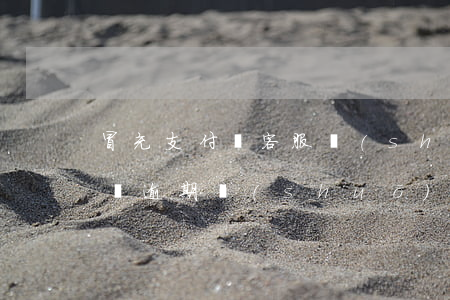 冒充支付寶客服說(shuō)逾期-支付寶逾期說(shuō)我詐騙
