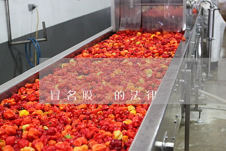 冒名股東的法律問題